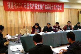 福建省水產(chǎn)技術推廣總站召開2017年度水技推廣體系統(tǒng)計工作會議